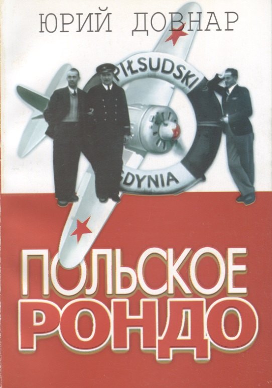 Польское рондо