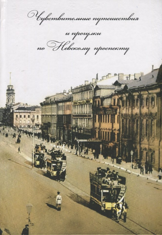 Чувствительные путешествия и прогулки по Невскому проспекту