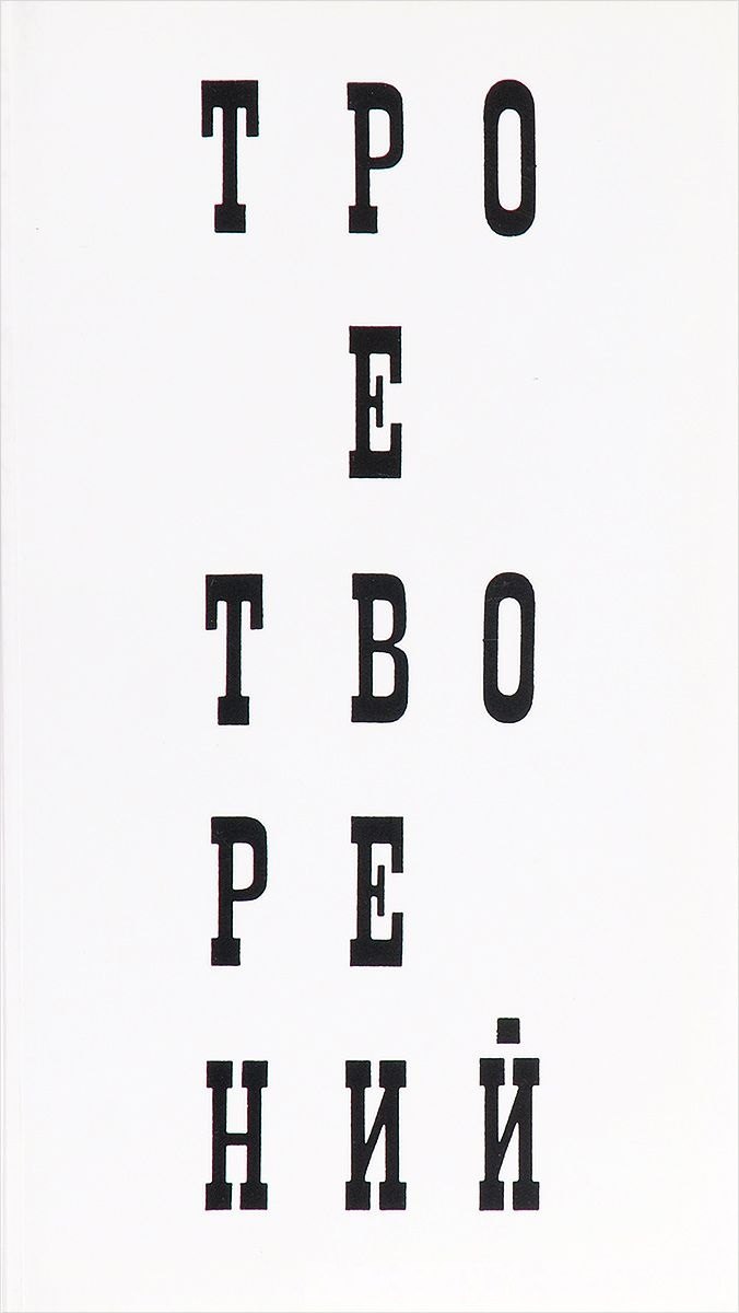 Трое творений