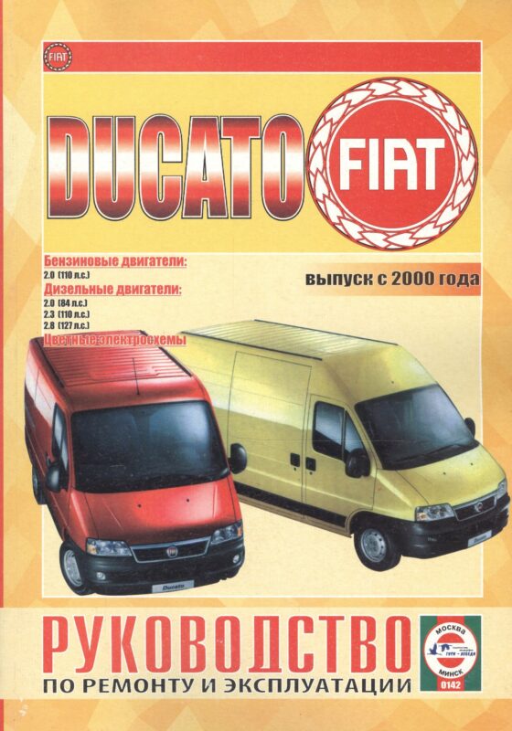 Fiat Ducato. Выпуск с 2000 года. Бензиновые двигатели. Дизельные двигатели. Цветные электросхемы. Руководство по ремонту и эксплуатации