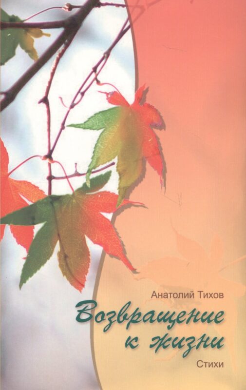 Возвращение к жизни (м) Тихов