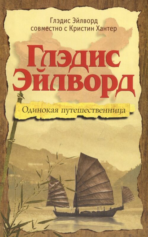 Глэдис Эйлворд. Одинокая путешественница
