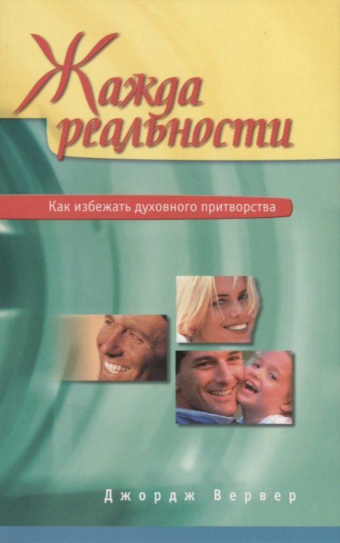 Жажда реальности