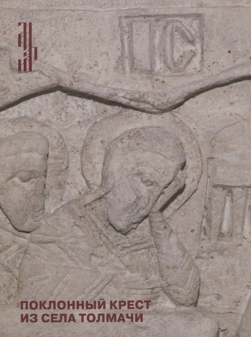 Поклонный крест из села Толмачи. Итоги реставрации
