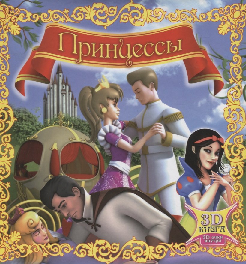Принцессы. 3D-книга (+3D-очки)
