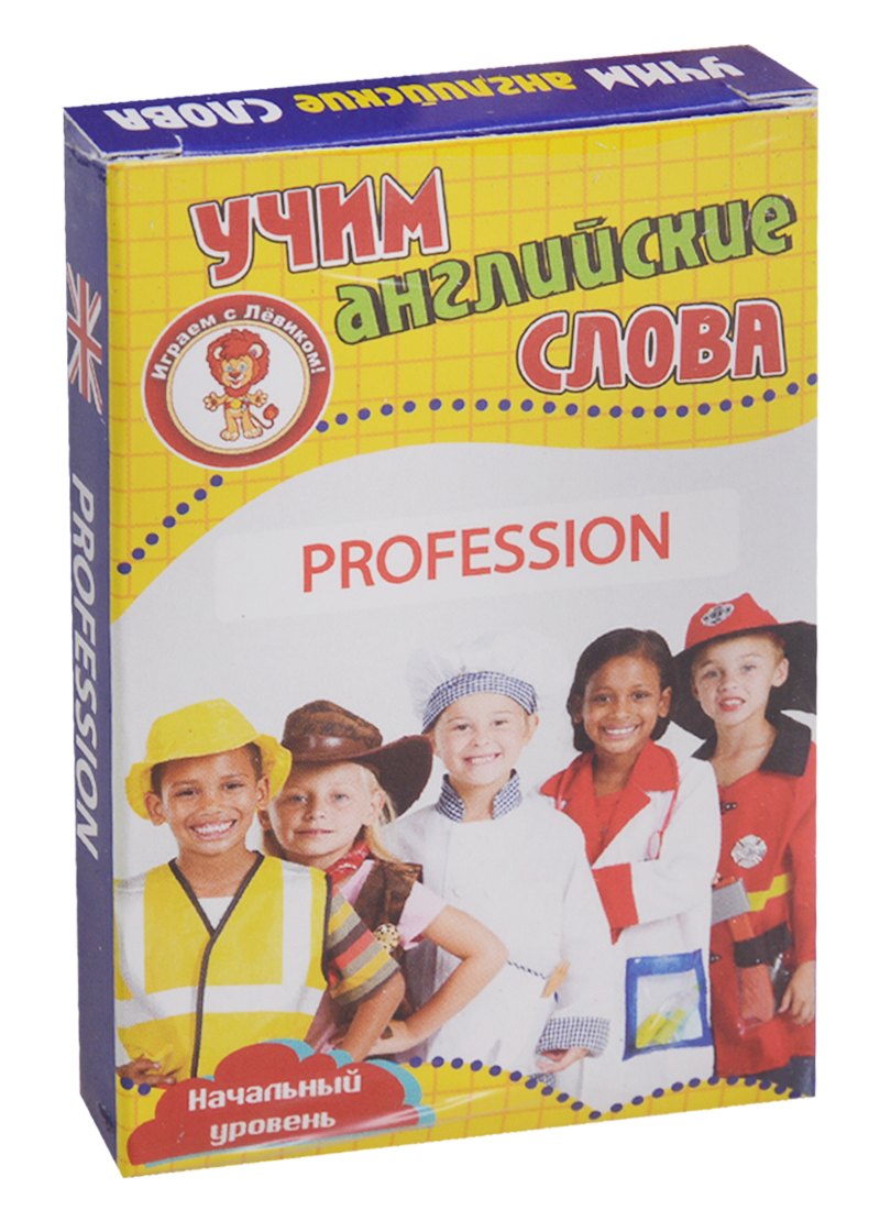 Учим английские слова Profession (Профессии) Развивающие карточки Нач. ур. (3+) (упаковка)