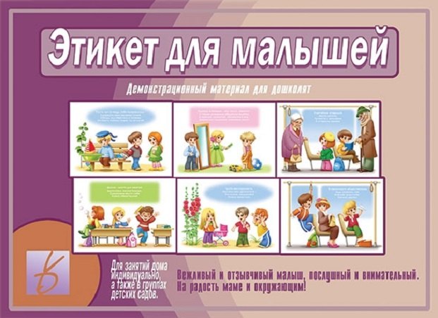 Этикет для малышей. Демонстрационный материал для дошколят. Для занятий индивидуально, а также в группах детских садов