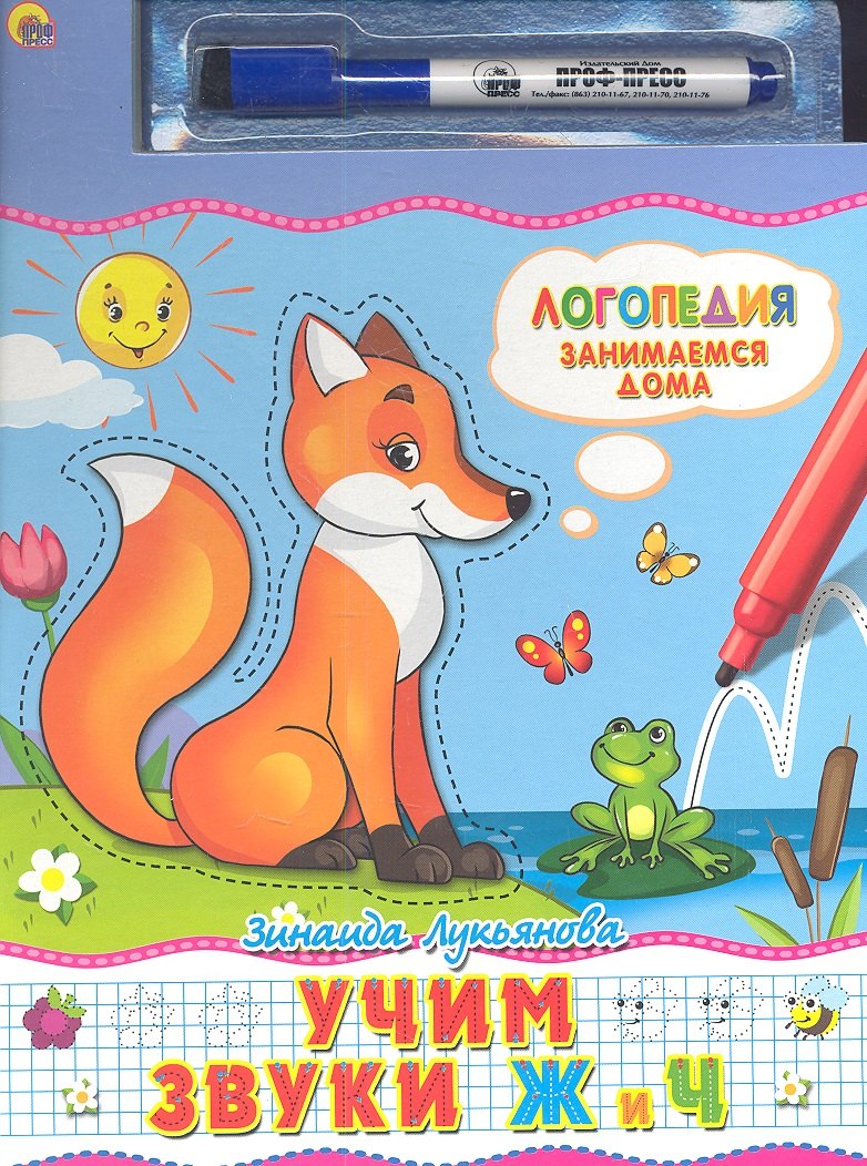 Учим звуки Ж и Ч. Книжка с маркером