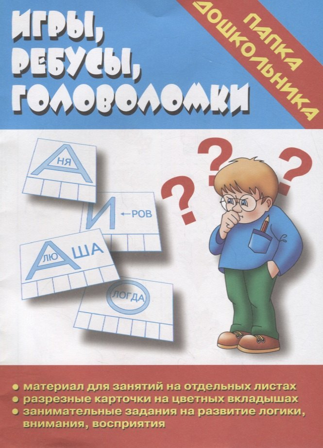 Игры, ребусы, головоломки. Папка дошкольника. Материалы для занятий на отдельных листах