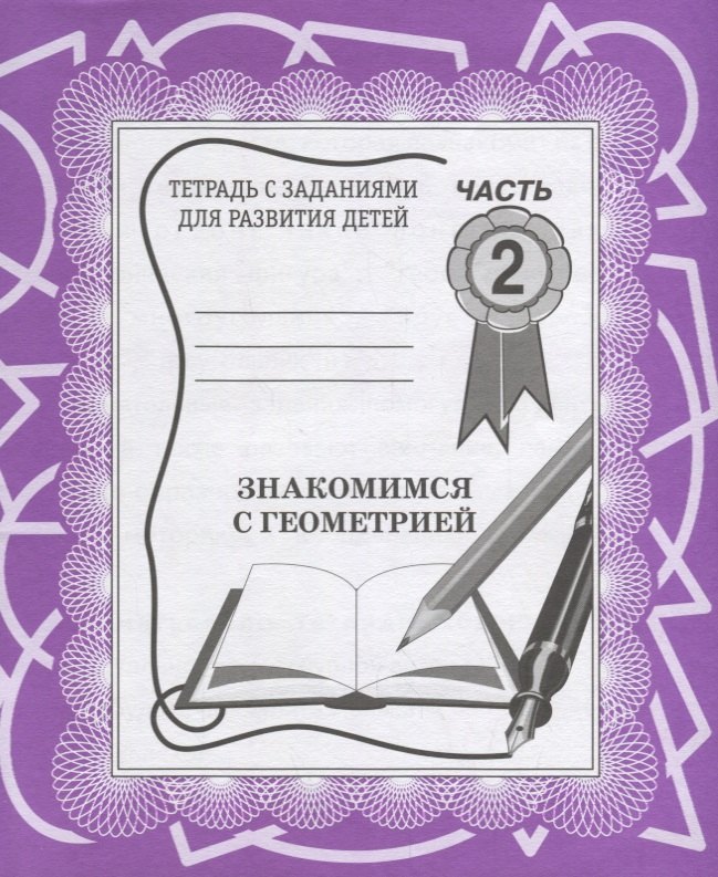 Знакомимся с геометрией. Часть 2