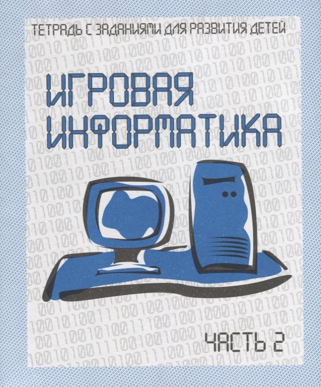 Игровая информатика. Часть 2