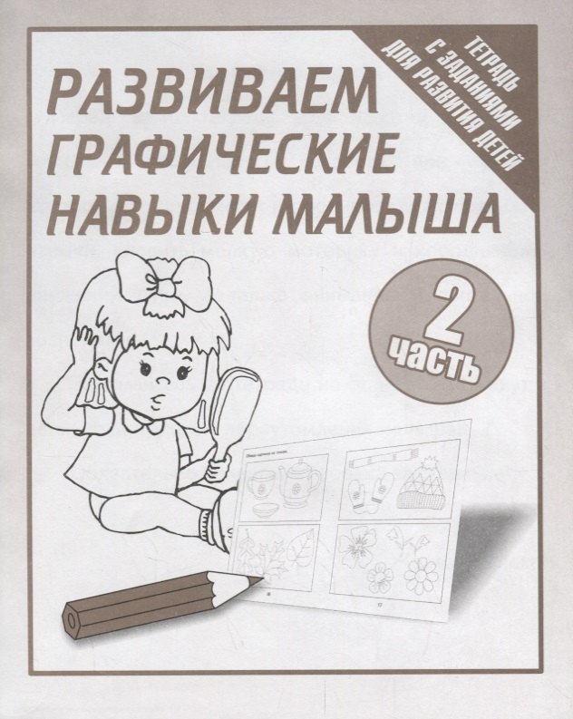 Тетрадь с заданиями для развития детей. Развиваем графическик навыки малыша. Часть 2.