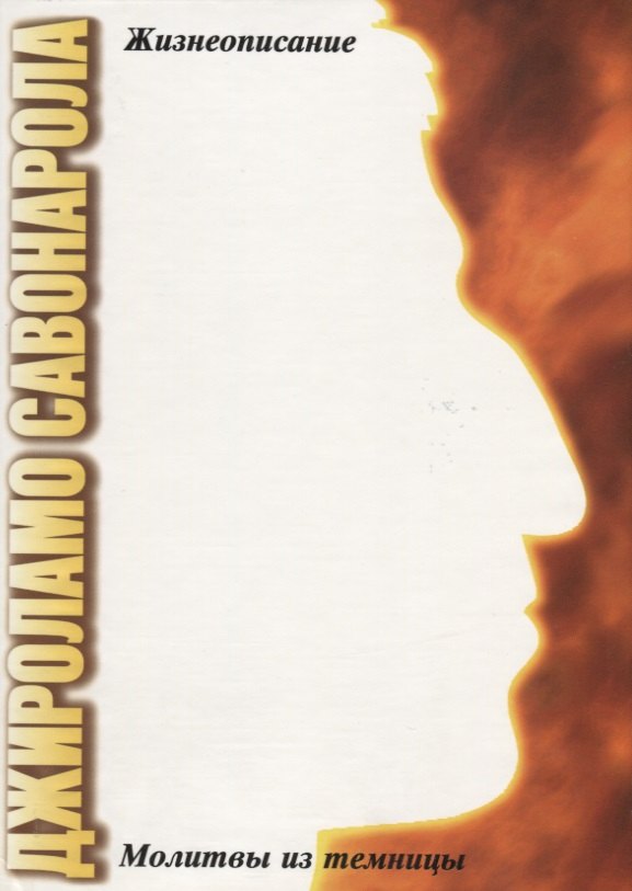 Джироламо Савонарола. Молитвы из темницы