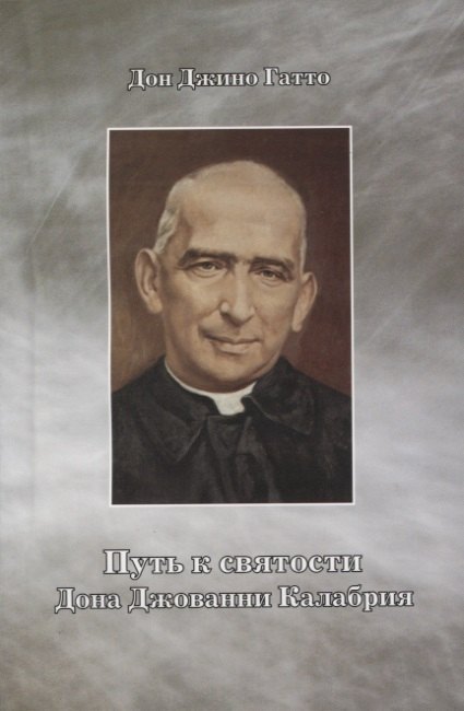 Путь к святости дона Джованни Калабрия