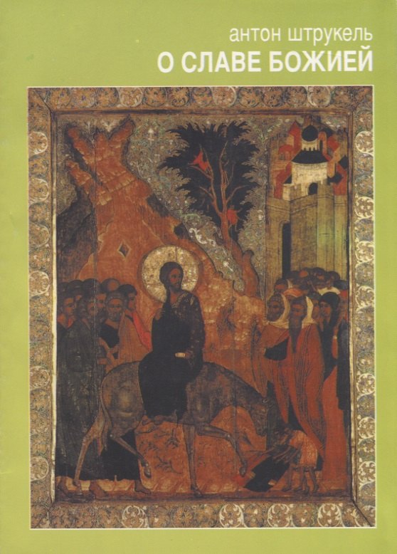 О Славе Божией. Сборник статей