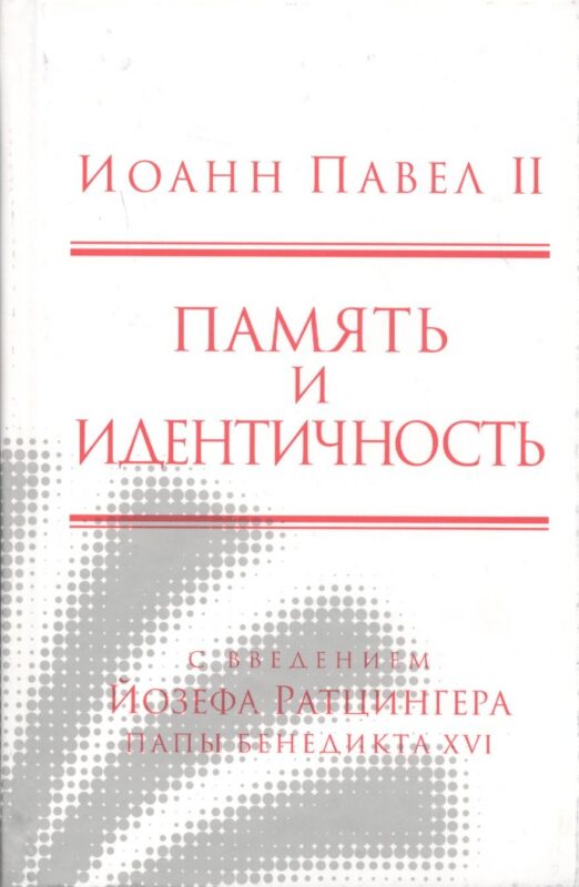 Память и идентичность/Memoria E Identita. Введение Йозефа Ратцингера, Папы Бенедикта XVI