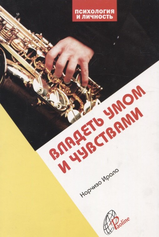 Владеть умом и чувствами