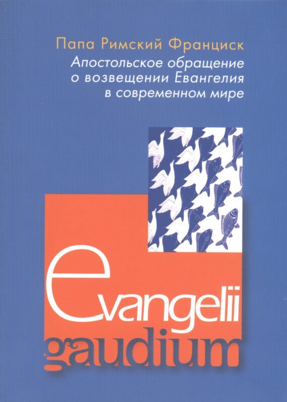 Апостольское обращение о возвещении Еванелия в современном мире. Evangelii gaudium