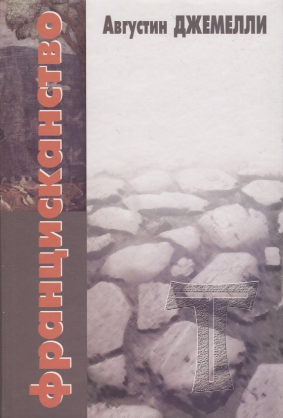 Францисканство