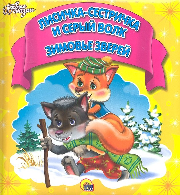 Лисичка-сестричка и серый волк. Зимовье зверей