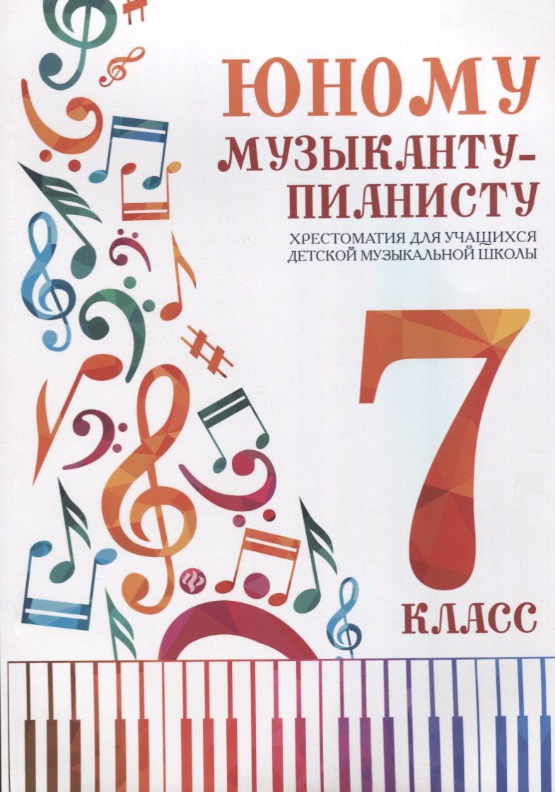 Юному музыканту-пианисту:хрестоматия: 7 класс