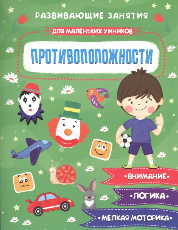 Противоположности. Развивающие задания