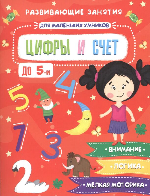 Цифры и счет. Развивающие занятия
