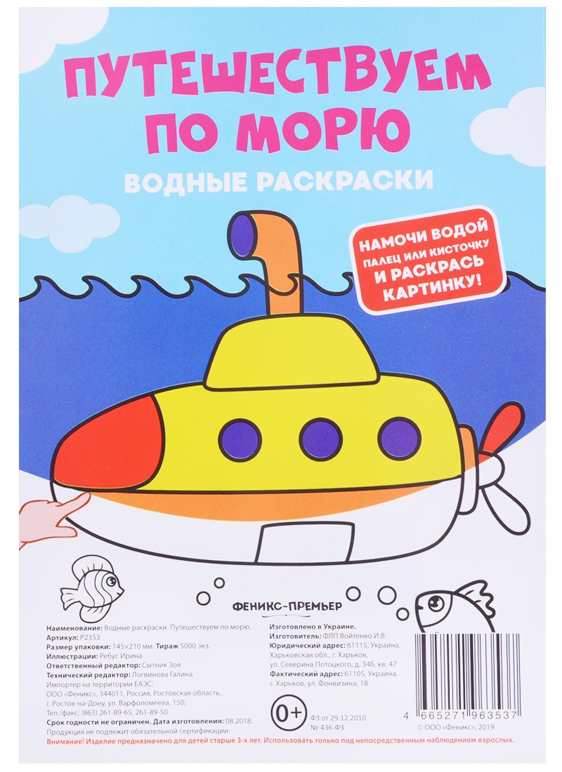 Путешествуем по морю. Водные раскраски