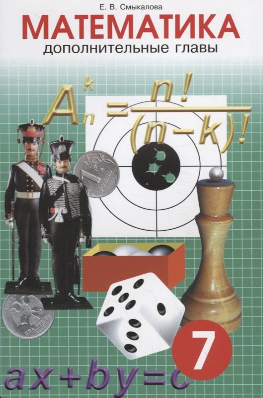 Математика. Дополнительные главы. 7 класс
