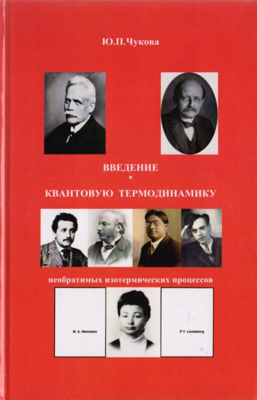 Введение в квантовую термодинамику необратимых изотермических процессов
