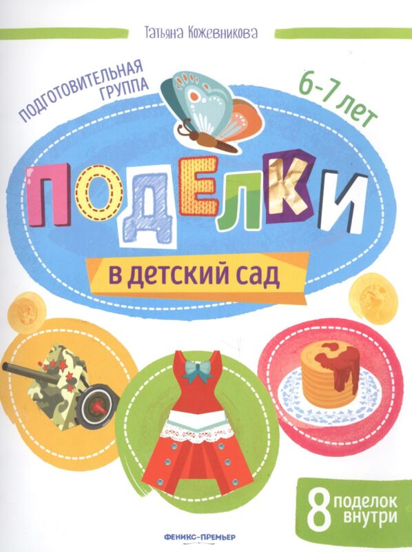Поделки в детский сад. Подготовительная группа 6-7 лет