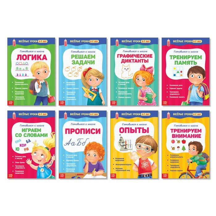 Набор книжек "Веселые уроки 5-7 лет". Комплект из 8 книг