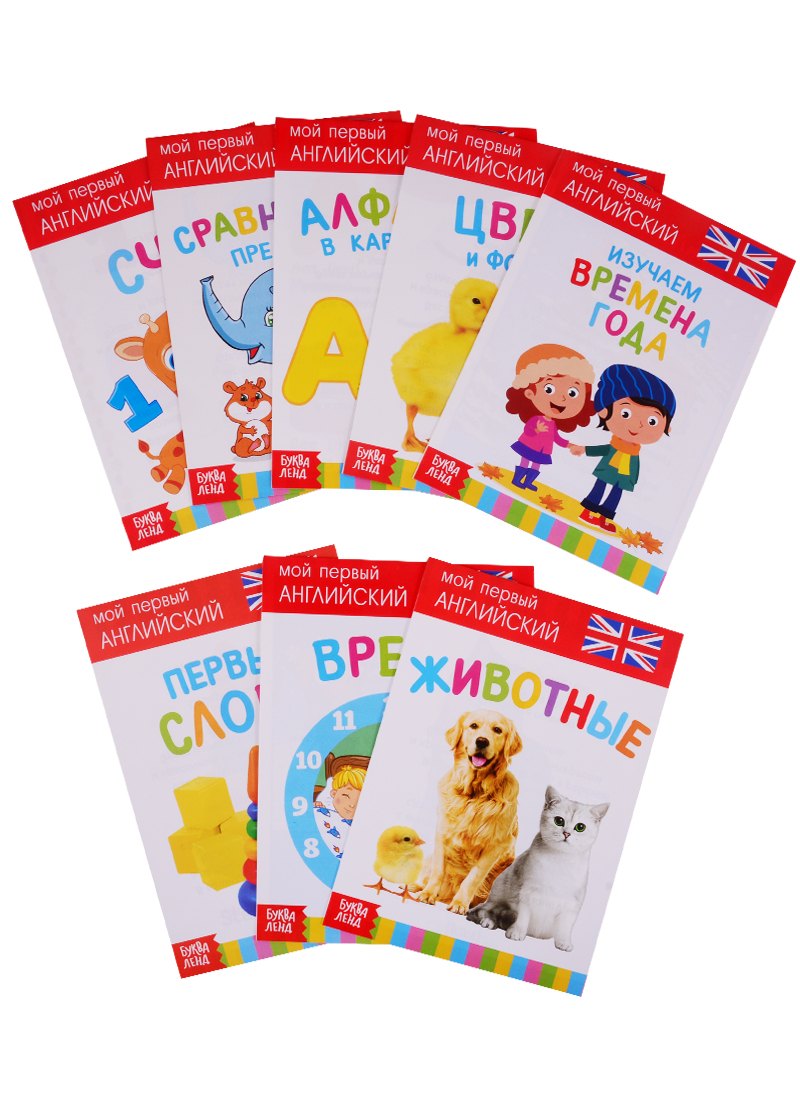 Набор развивающих книг "Растем вместе. Английский язык" (комплект из 8 книг)