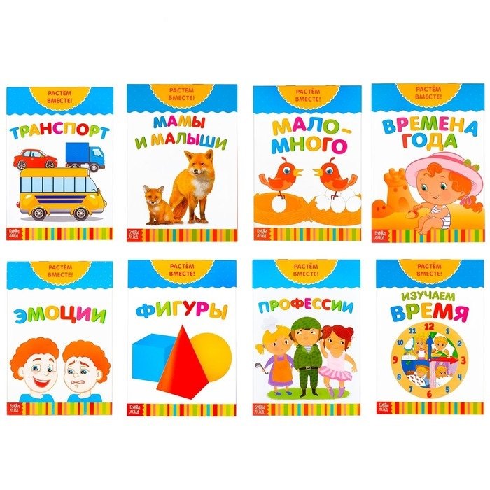 Набор развивающих книг "Растем вместе". Комплект из 8 книг