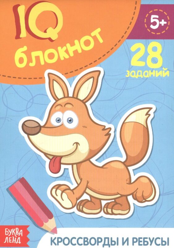 Развивающий блокнот "Кроссворды и ребусы". 28 заданий