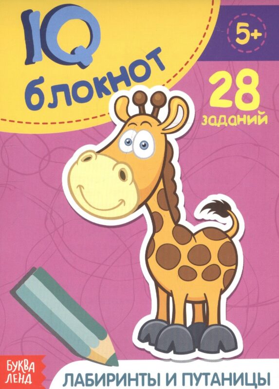 Развивающий блокнот "Лабиринты и путаницы". 28 заданий