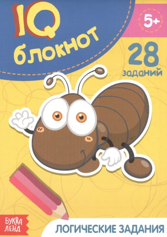 Развивающий блокнот "Логические задания". 28 заданий