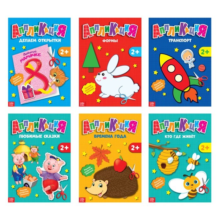 Набор книжек-аппликаций А5 «Первые аппликации». Комплект из 6 книг