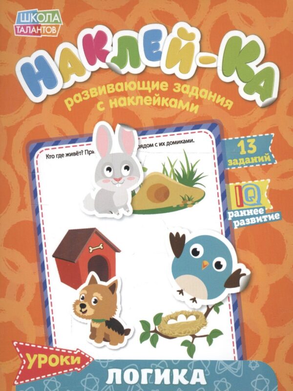 Книга с наклейками "Уроки. Логика"