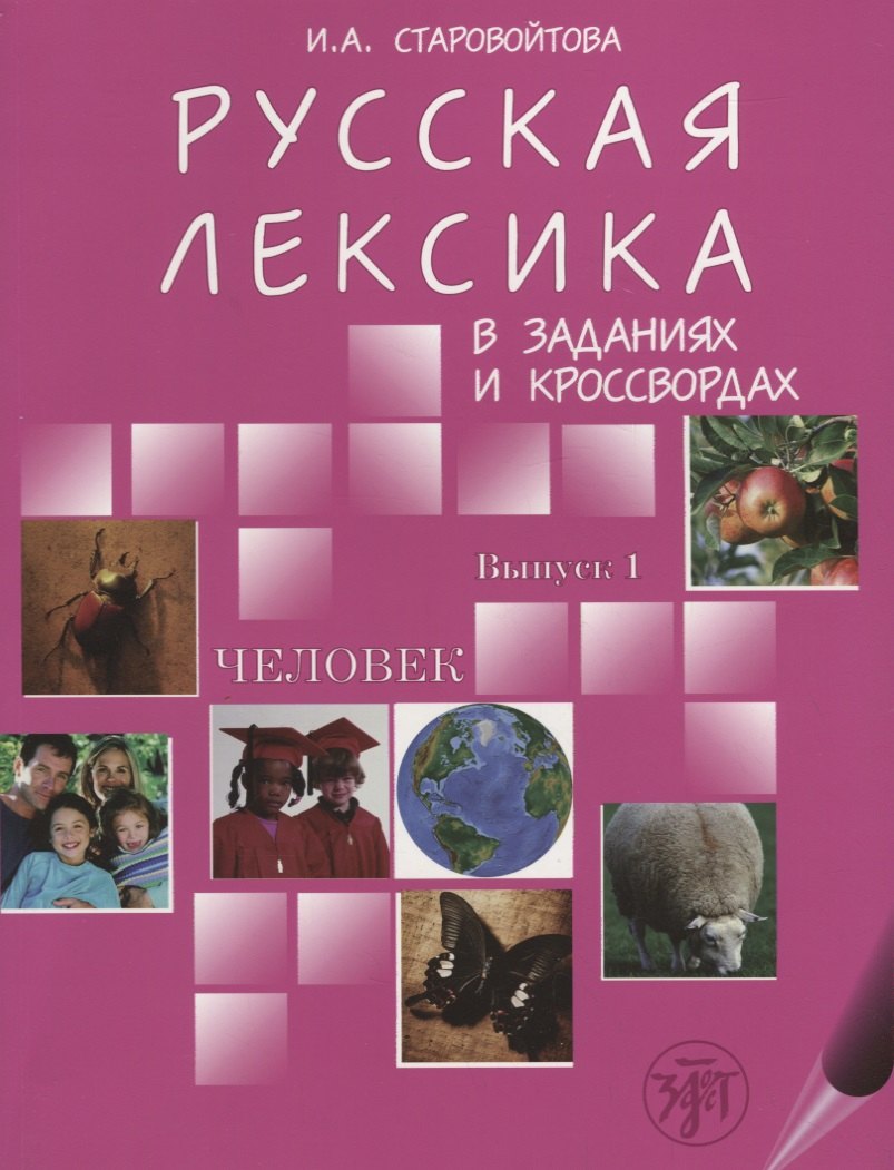Русская лексика в заданиях и кроссвордах. В 4 вып. Вып. 1. Человек.- 2-е изд.