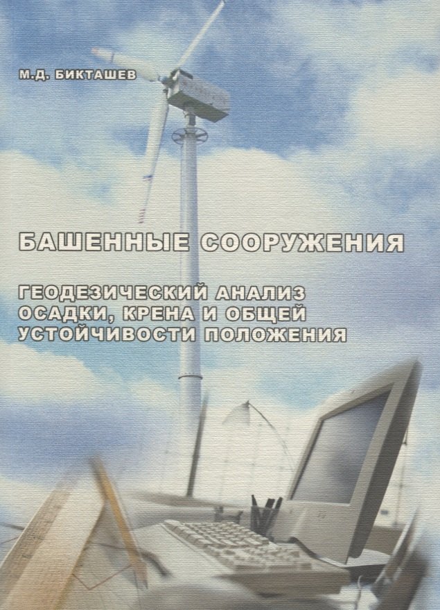 АСВ Бикташев Башенные сооружение. Инженерный анализ осадки, крена и общей устойчивости положения.