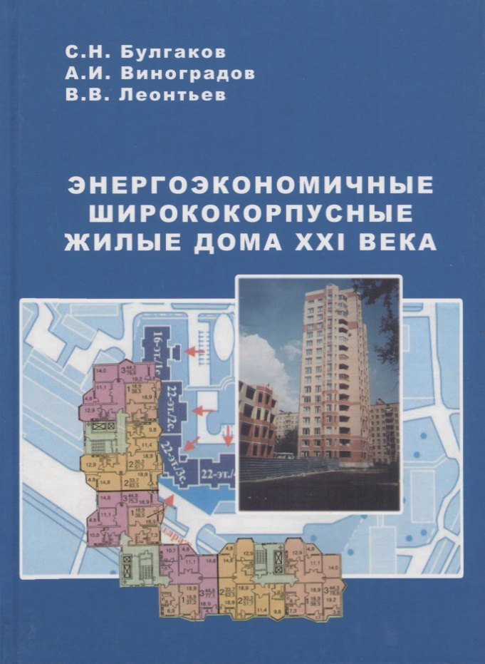 Энергоэкономичные ширококорпусные жилые дома XXI века