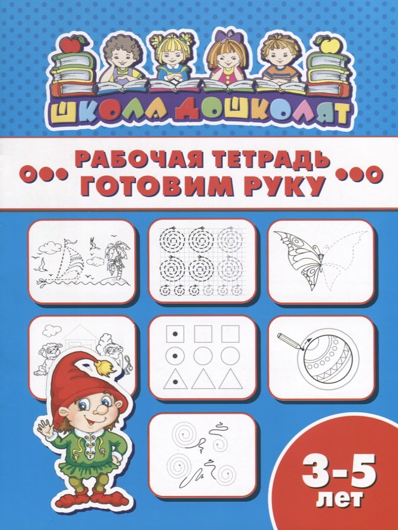 Готовим руку. Рабочая тетрадь