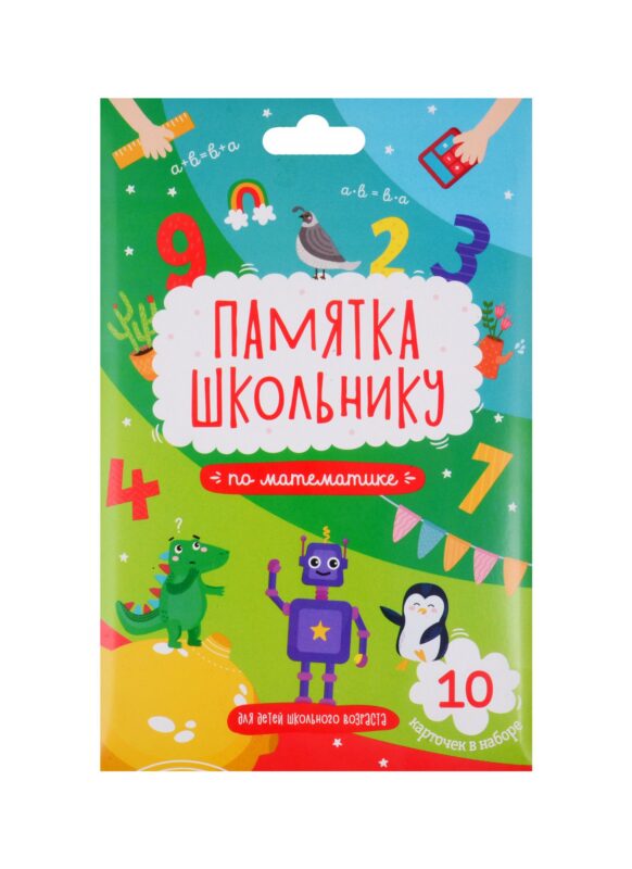 Набор карточек для детей "Памятка школьнику". Математика
