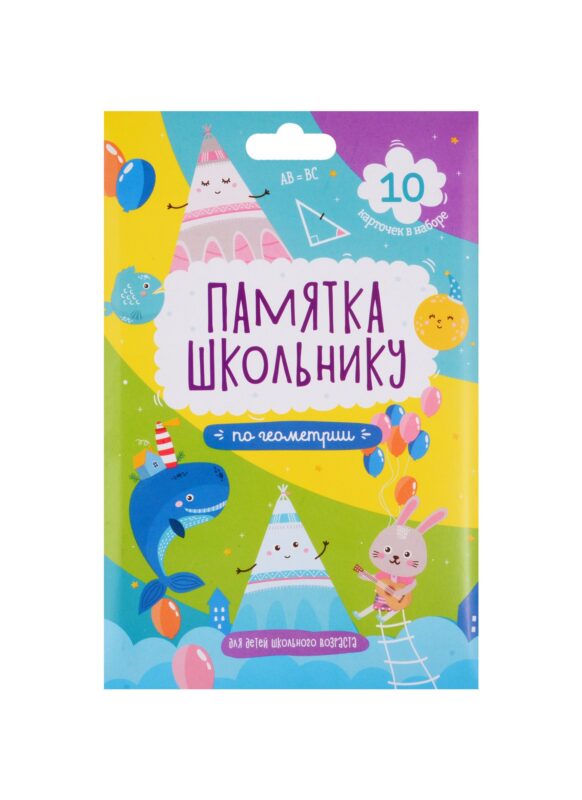 Набор карточек для детей "Памятка школьнику". Геометрия