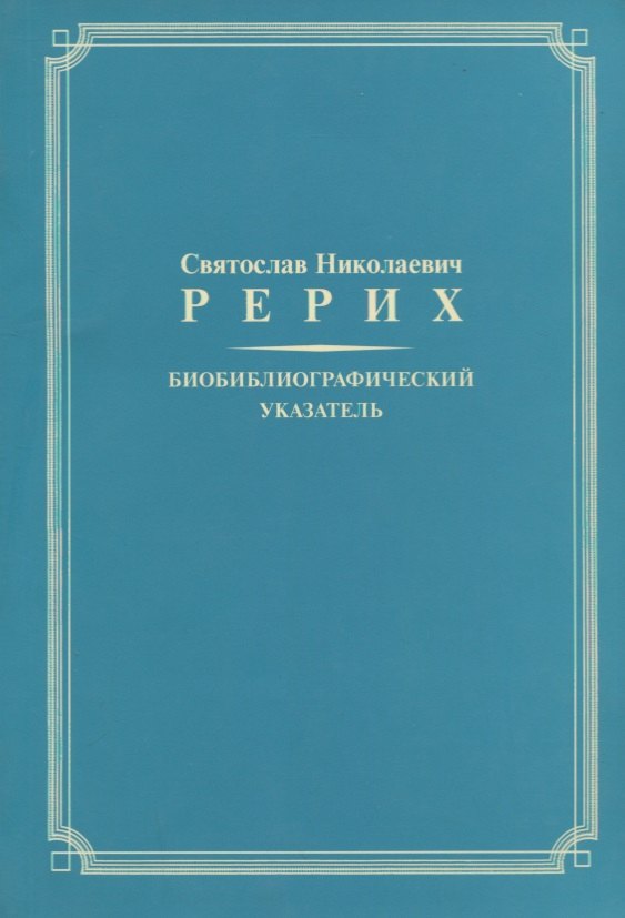 Биобиблиографический указатель