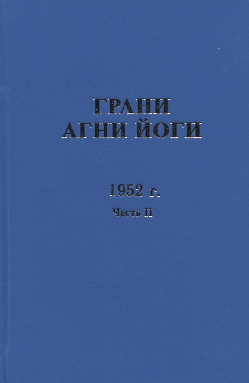 Грани Агни Йоги. 1952 г. Часть 2