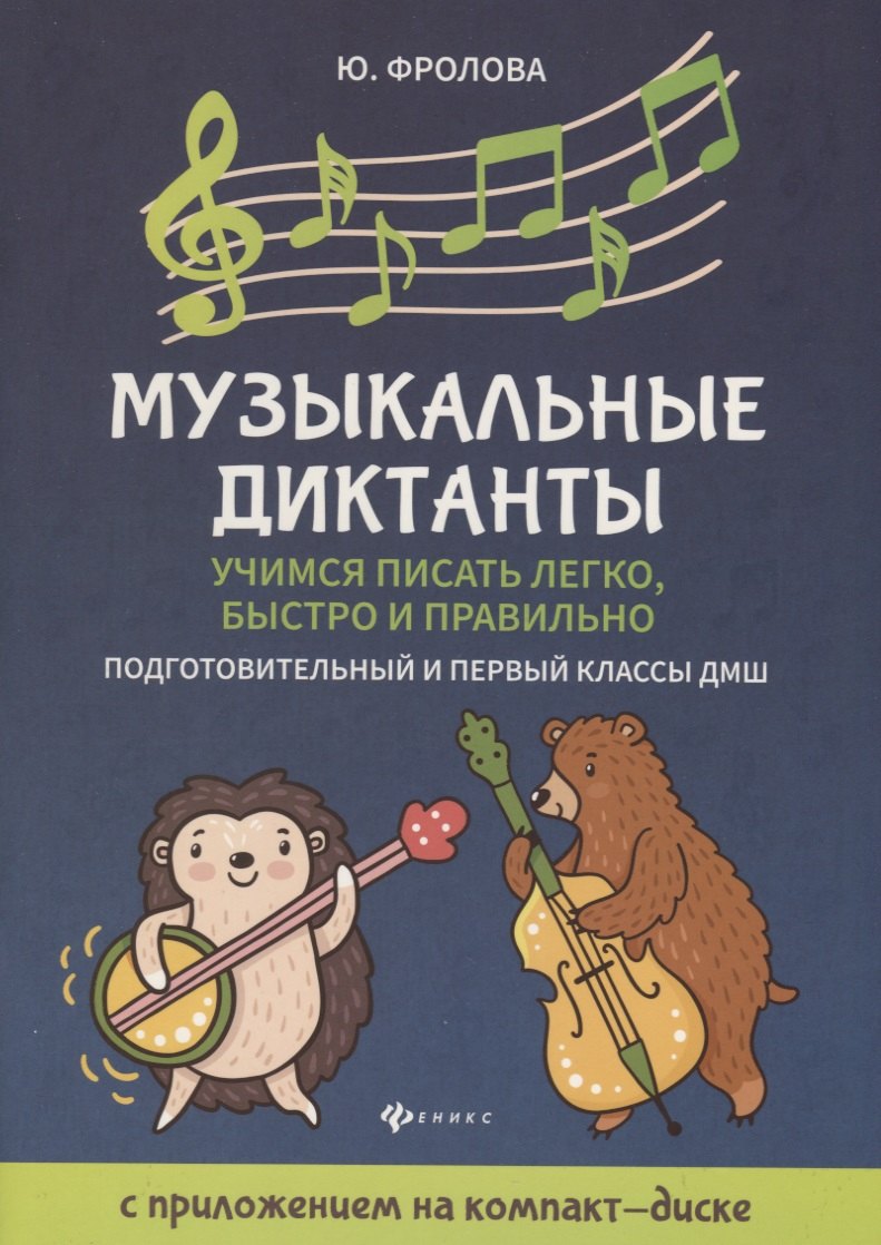 Музыкальные диктанты: подгот. и первый классы ДМШ
