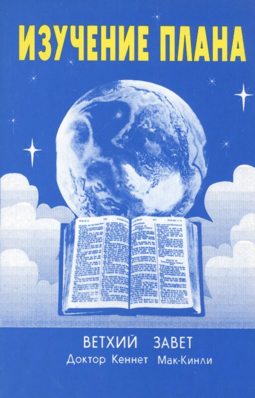 Изучение плана. Ветхий Завет