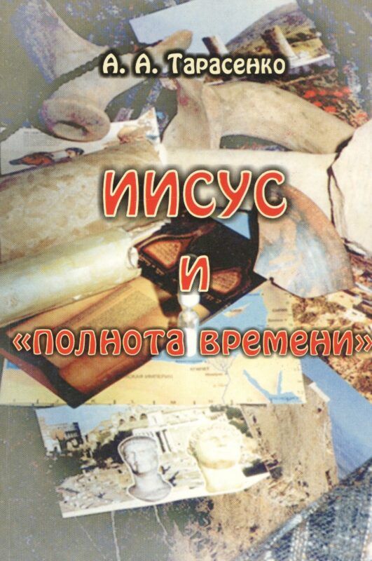 Иисус и "полнота времени"